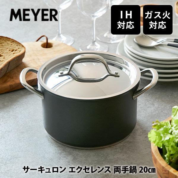MEYER（マイヤー） サーキュロン エクセレンス 両手鍋 20cm CEX-W20