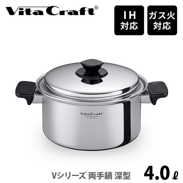 Vita Craft（ビタクラフト） Vシリーズ 両手鍋 深型 4.0L No.5586 （IH