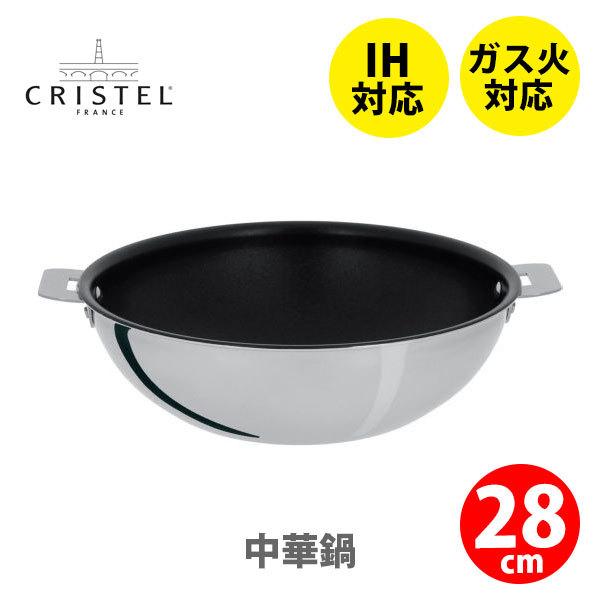 CRISTEL（クリステル） クリステル鍋 中華鍋28cm ノンスティック加工