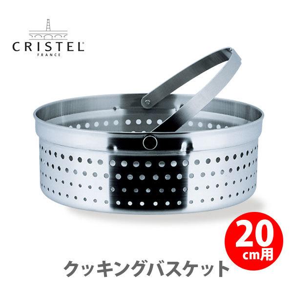 CRISTEL（クリステル） クリステル鍋 クッキングバスケット 両手鍋深型