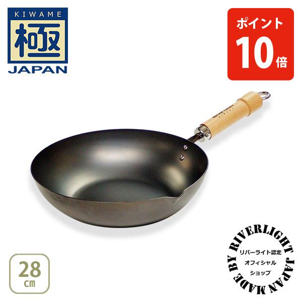 極JAPAN 【公認ショップ】リバーライト キワメジャパン 炒め鍋28cm