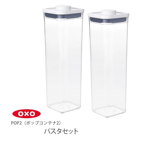 OXO（オクソー） ポップコンテナ2 POP2 パスタセット 当店限定セット