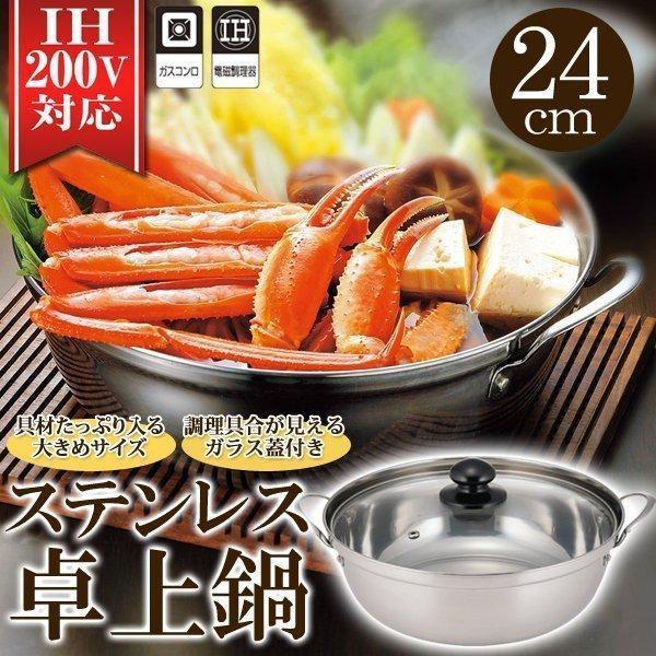 卓上鍋 24cm ステンレス 両手鍋 IH対応 3〜5人用 大きめ 万能サイズ