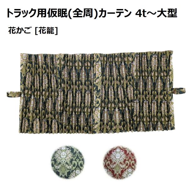 トラック用品 金華山 仮眠カーテン 花かご アコーディオンタイプ 2,400