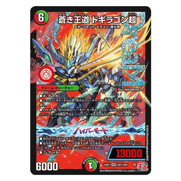 タカラトミー（TAKARA TOMY） 蒼き王道 ドギラゴン超 ドリームレア
