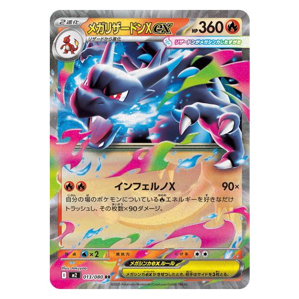 ポケモンカードゲーム メガリザードンXex (RR) 013/080 インフェルノX
