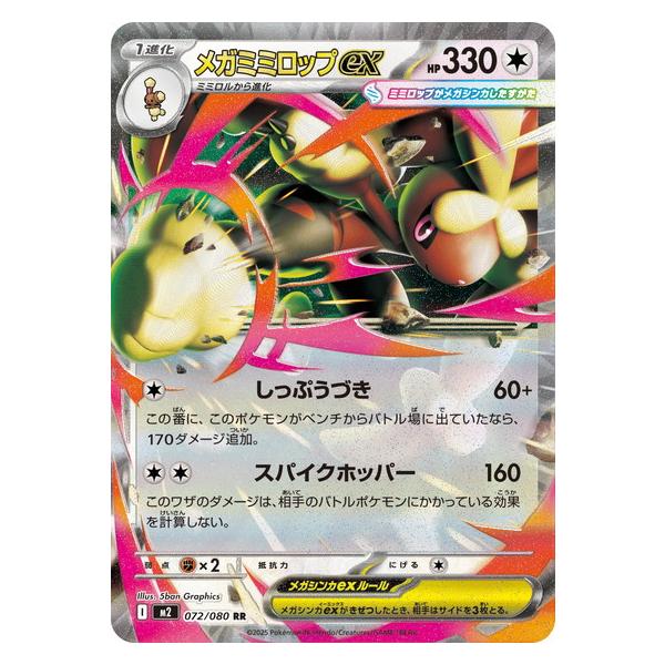 ポケモンカードゲーム メガミミロップex (RR) 072/080 インフェルノX