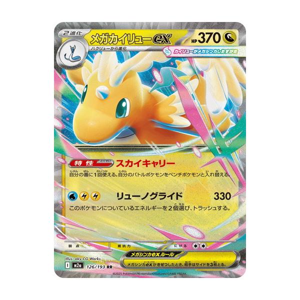 ポケモンカードゲーム メガカイリューex (RR) MEGAドリームex 126/193