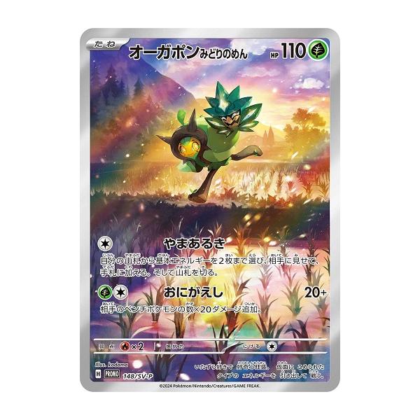 ポケモンカードゲーム オーガポンみどりのめん (-) スペシャルジャンボ