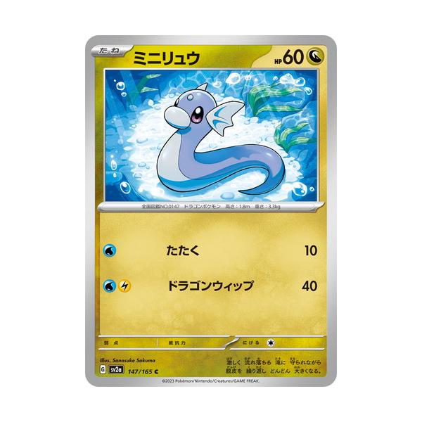 ポケモンカードゲーム スカーレット&バイオレット 147/165 ミニリュウ