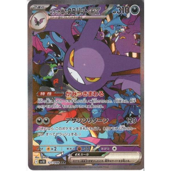 ロケット団のクロバットex 【SV10-127/098】【SAR】_ : トレカのツボ