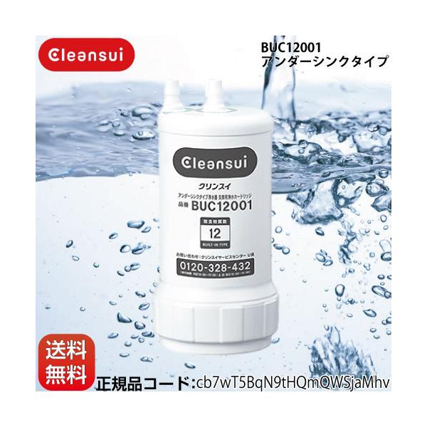 正規品取扱認定店】BUC12001 （UZC2000の後継品）交換用浄水