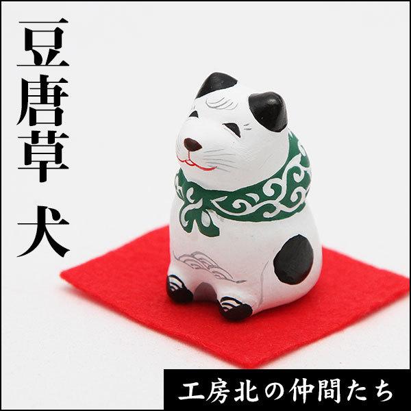 豆唐草 犬 十二支（土人形） : 田沢湖・角館商店 - 通販 - Yahoo