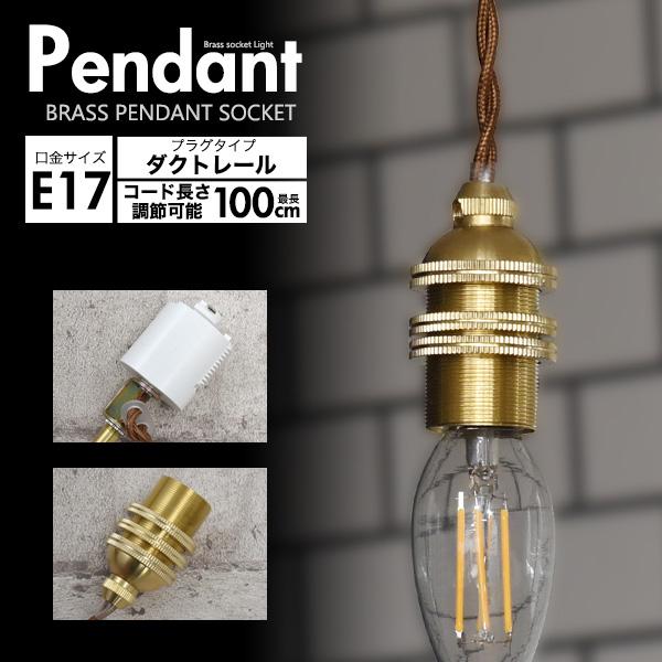 E17 真鍮 ペンダントソケット ダクトレールタイプ 100cm 口金 e17 天井