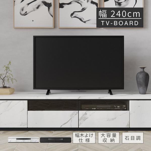 シギヤマ家具工業 テレビ台 テレビボード 幅 240 cm ローボード 白 石