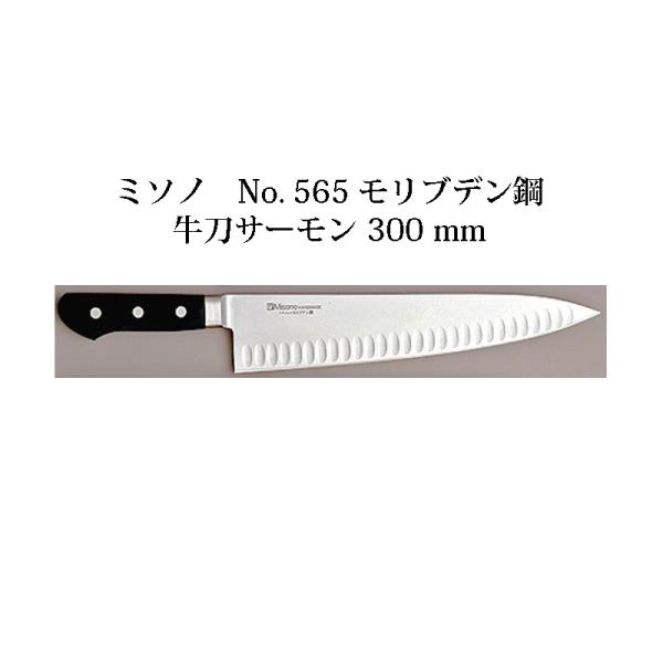 ミソノ刃物 (正規品) Misono ミソノ No.565 牛刀サーモン 300mm