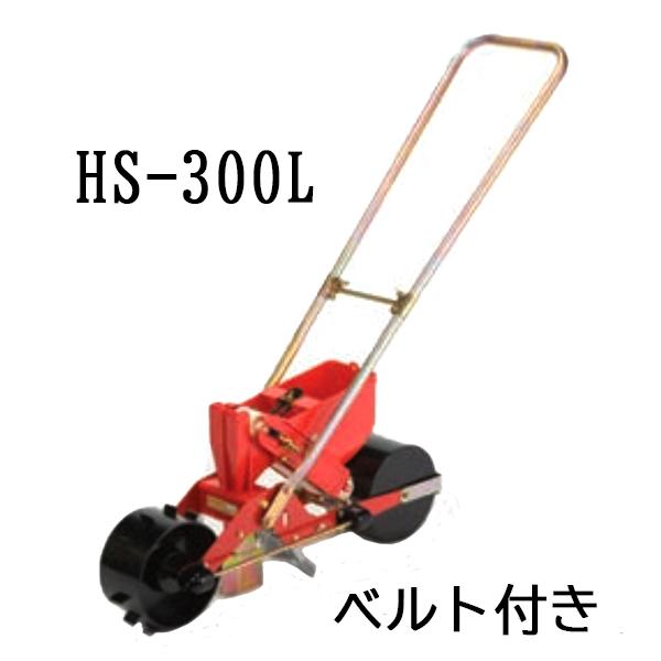 リンクベルト付) 種まき ごんべえ 1条播種機 HS-300L 穀類用 1条