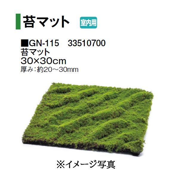 タカショー 【室内用】 人工植物 グリーングッズ 人工苔 苔マット (GN