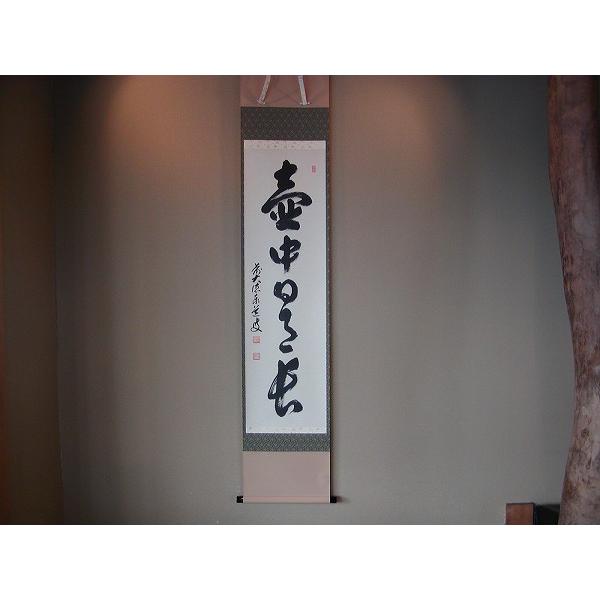 茶道具 書 掛軸 一行書 「壺中日月長」、 足立泰道和尚 直筆 : 佐藤