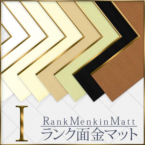 額装用面金付きマット 1ランク 四つ切” 8種類 マットボード マット台紙