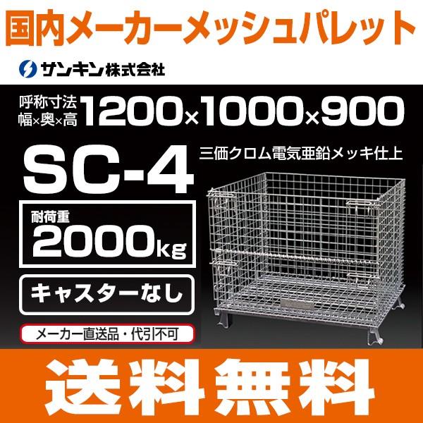 サンキン メッシュパレット コイルタイプ キャスター無 SC-4 W1200