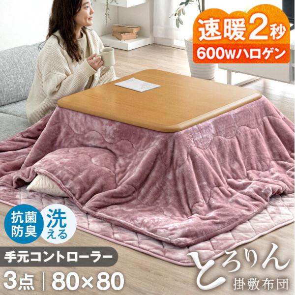タンスのゲン こたつ 3点セット 80×80 正方形 おしゃれ 洗える