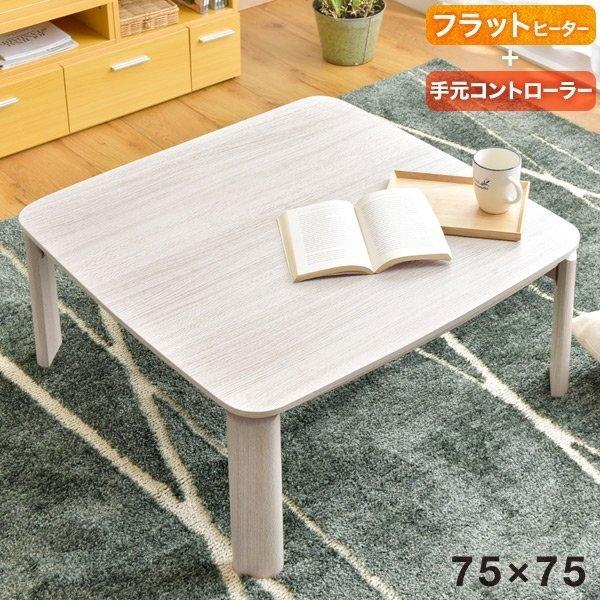 タンスのゲン こたつ こたつテーブル 正方形 一人用 こたつ本体 75cm