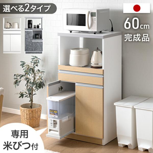 収納家具 収納 レンジ台 米びつ」の人気商品一覧 | 安い商品を通販