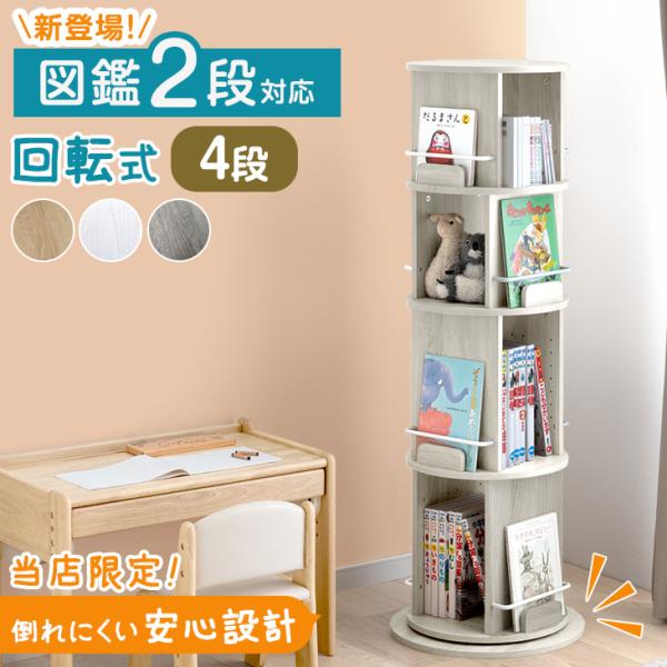 タンスのゲン 25日正午〜+3% 絵本ラック 回転 絵本棚 収納 木製 子供 4
