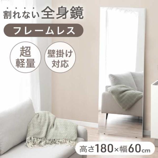 全身鏡 壁掛け 割れない 180 幅60 おしゃれ 鏡 全身 軽量 フレームレス