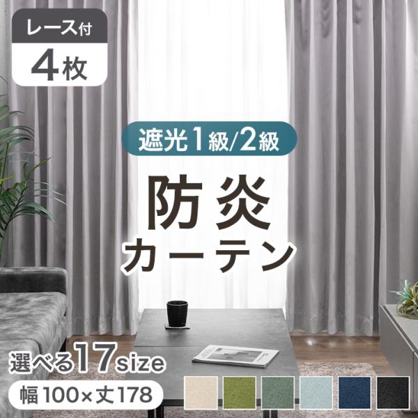 カーテン 遮光 洗える 防炎 4枚セット 遮光カーテン 幅100 丈178 遮熱