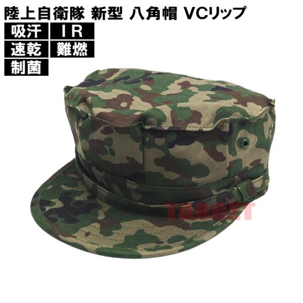 ☆PX品 陸上自衛隊 迷彩 新型 八角帽 VC リップストップ IR対応 難燃 0