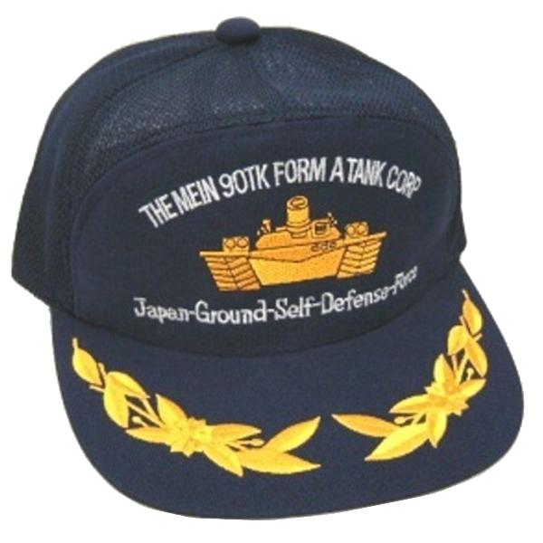 陸上自衛隊 90式戦車 メッシュキャップ ひさし刺繍入り 90TK TANK 陸自