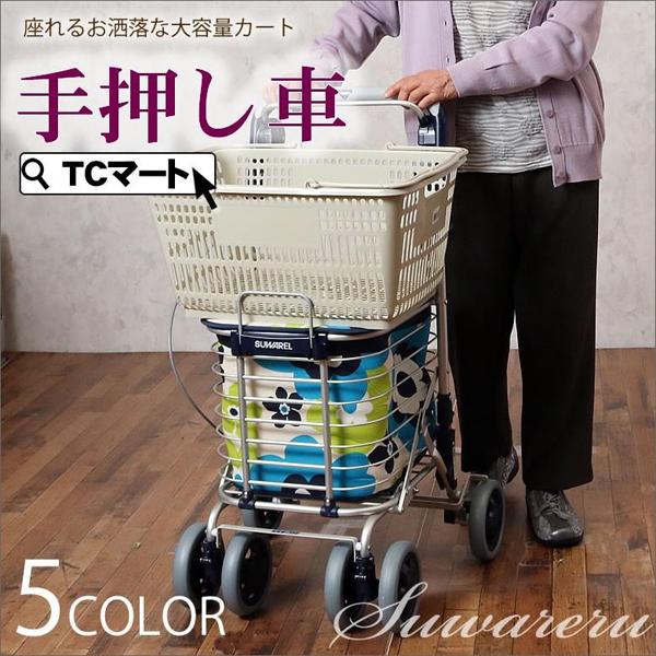 老人用 手押し車 ショッピングカート スワレル 日本製(SGマーク認定