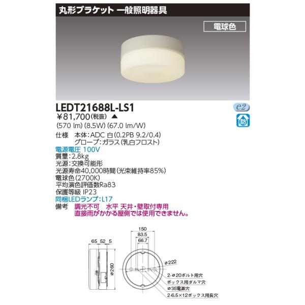 TOSHIBA（東芝） 東芝ライテック LEDT21688L-LS1 (LEDT21688LLS1