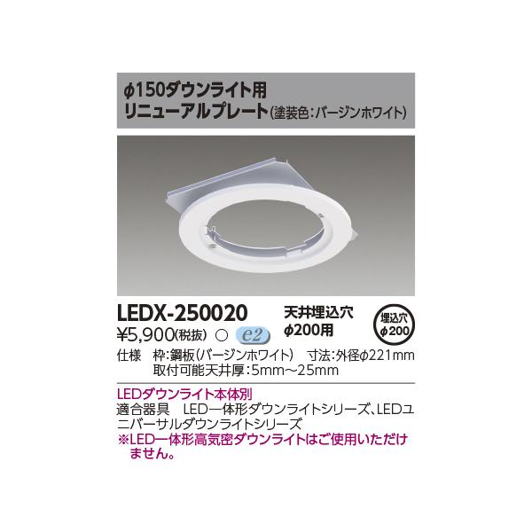 TOSHIBA（東芝） LEDX-250020 部品 （LEDX250020 ）オプション
