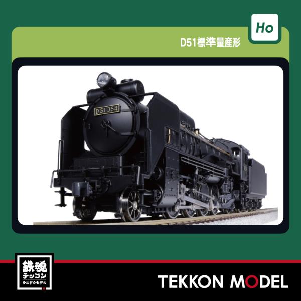 カトー（KATO） HOゲージ KATO 1-203 (HO)D51 標準量産形 : 鉄魂模型