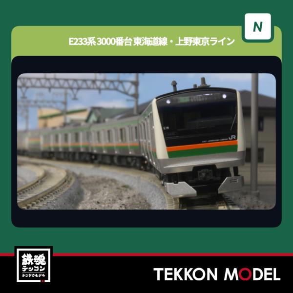 カトー（KATO） Nゲージ KATO 10-1267S E233系3000番台 東海道線・上野