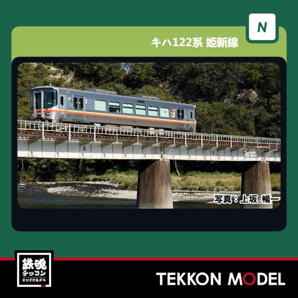カトー（KATO） Nゲージ KATO 10-1511 キハ122系 姫新線 2両セット