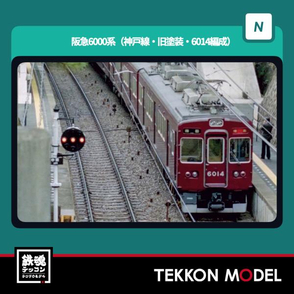 グリーンマックス（GREENMAX） Nゲージ GreenMax 32091 阪急6000系