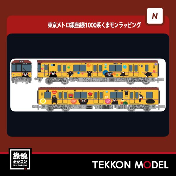 ポポンデッタ Nゲージ popondetta 6092 東京メトロ銀座線1000系くま