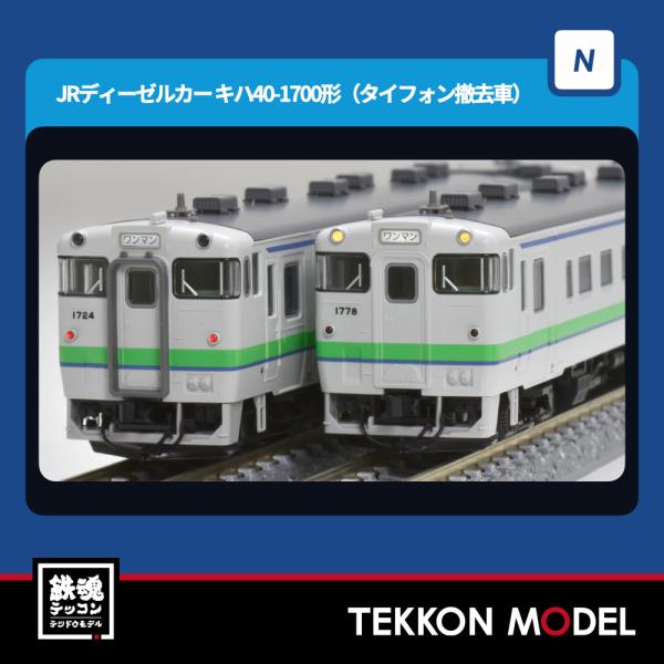 トミックス Nゲージ TOMIX 7438 キハ40-1700形（タイフォン撤去車