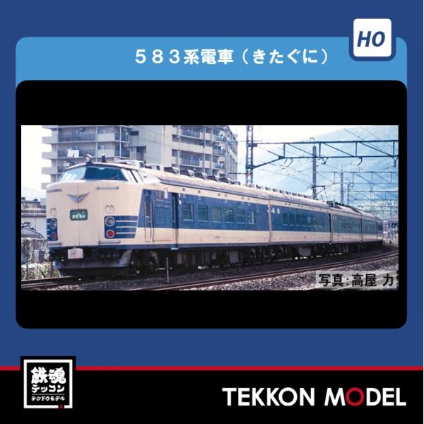 トミックス HOゲージ TOMIX HO-9121 583系電車（きたぐに）増結