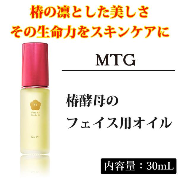 MTG 五島の椿 椿酵母オイル フェイス用 30mL 美容液 スキンケア 保湿
