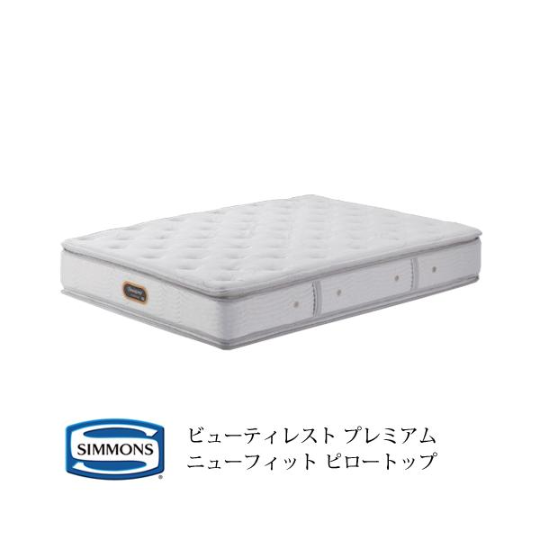シモンズ ビューティレスト プレミアム ニューフィット ピロートップ