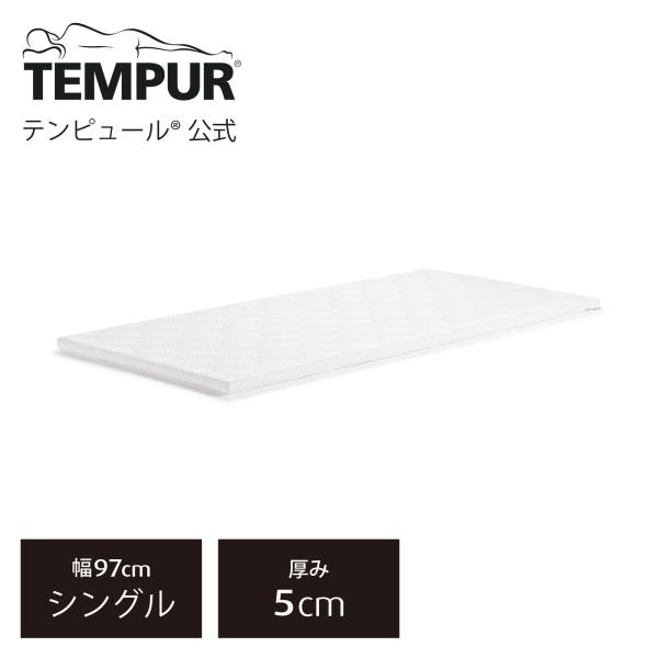 テンピュール（TEMPUR） ワン トッパー マットレストッパー 厚み5cm