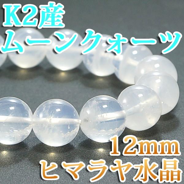 ☆ヒマラヤ水晶 K2産☆ （ムーンクォーツ）12mm ブレスレット