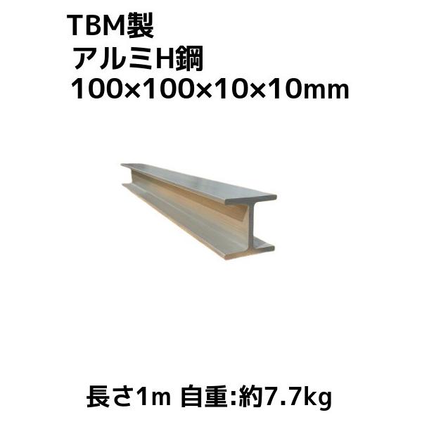 TBM製 アルミH鋼 長さ1m 100×100×10×10mm 自重約7.7kg A6N01 アルミH