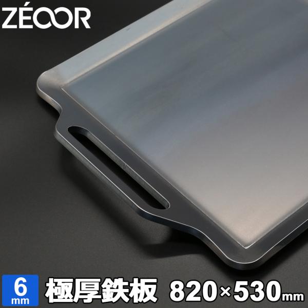 ZEOOR（ゼオール） バーベキュー 鉄板 BBQ 極厚鉄板 グリル プレート