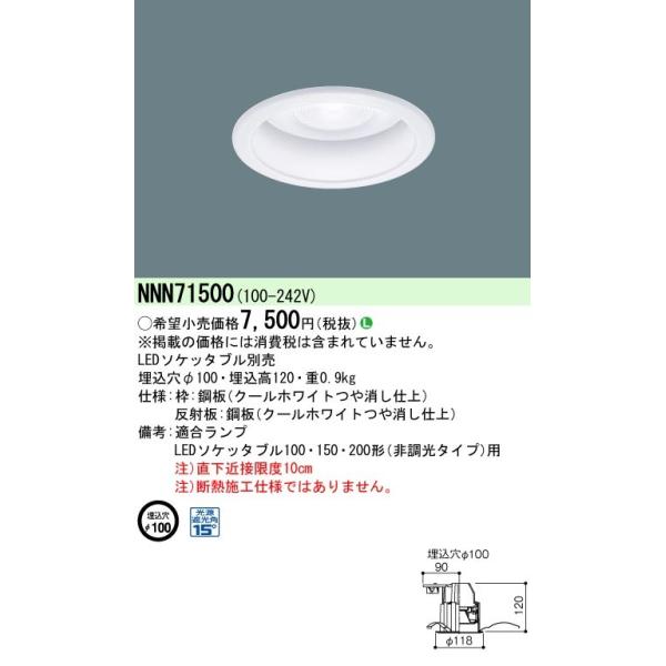 Panasonic（パナソニック） NNN71500 ランプ別売 φ100 LEDソケッタブル